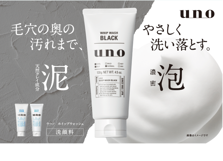 毛穴の奥の汚れまで、やさしく洗い落とす。　ウーノ　ホイップウォッシュ【洗顔料】