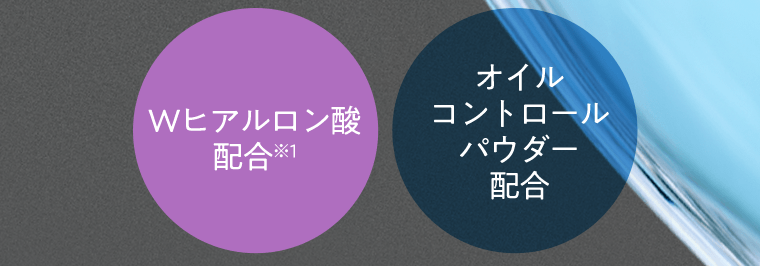 Wヒアルロン酸配合（※1）　オイルコントロールパウダー配合