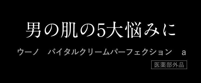 男の肌の5大悩みに　ウーノ　バイタルクリームパーフェクション　a [医薬部外品]