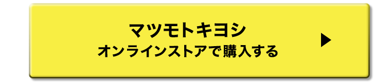 マツモトキヨシオンラインストアで購入する