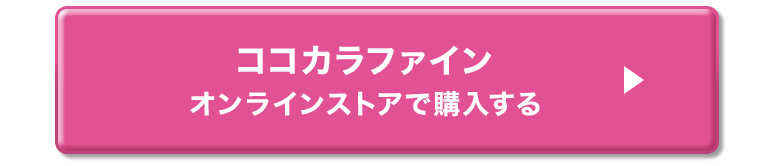 ココカラファインオンラインストアで購入する