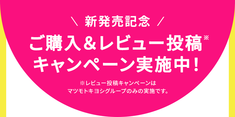 新発売記念 ご購入&レビュー投稿 キャンペーン実施中!