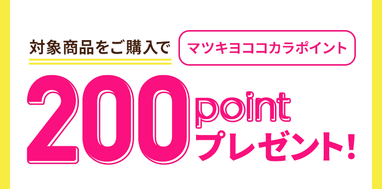 対象商品をご購入で マツキヨココカラポイント200pointプレゼント!