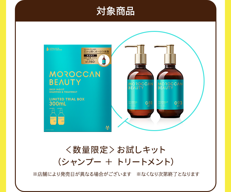 対象商品 (数量限定) お試しキット