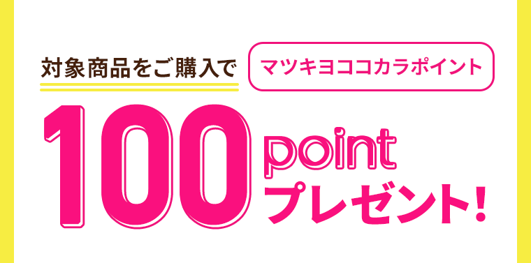 対象商品をご購入でマツキヨココカラポイント 100pointプレゼント!