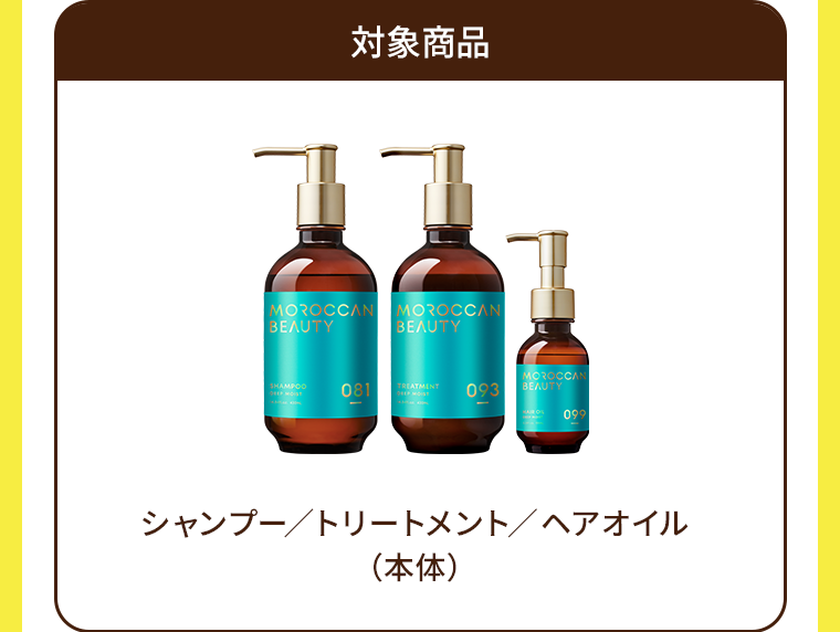 対象商品 シャンプー/トリートメント/ヘアオイル(本体)