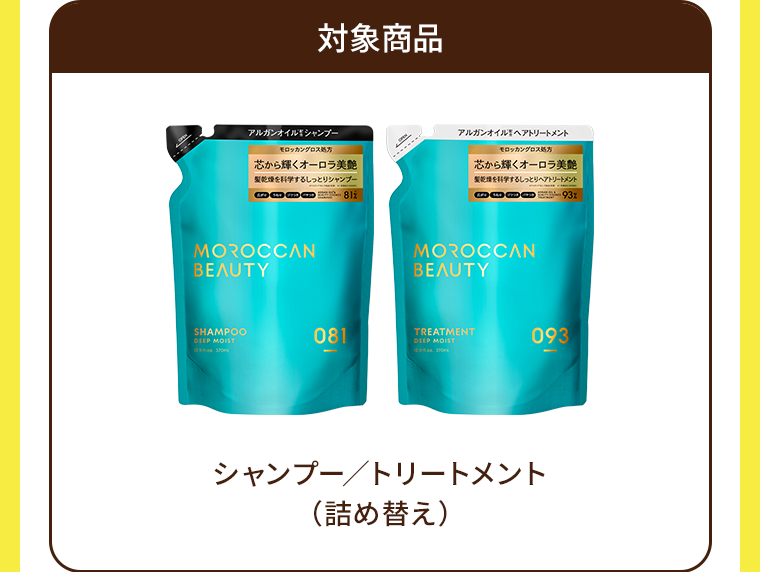 対象商品　シャンプー/トリートメント(詰め替え)