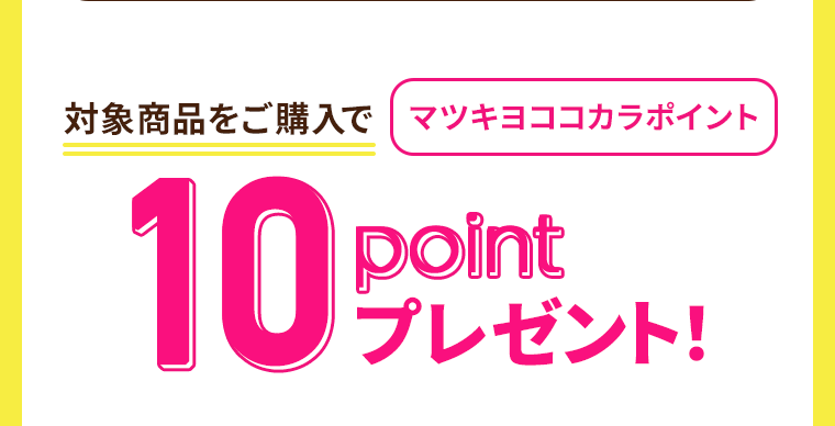 対象商品をご購入でマツキヨココカラポイント10pointプレゼント!