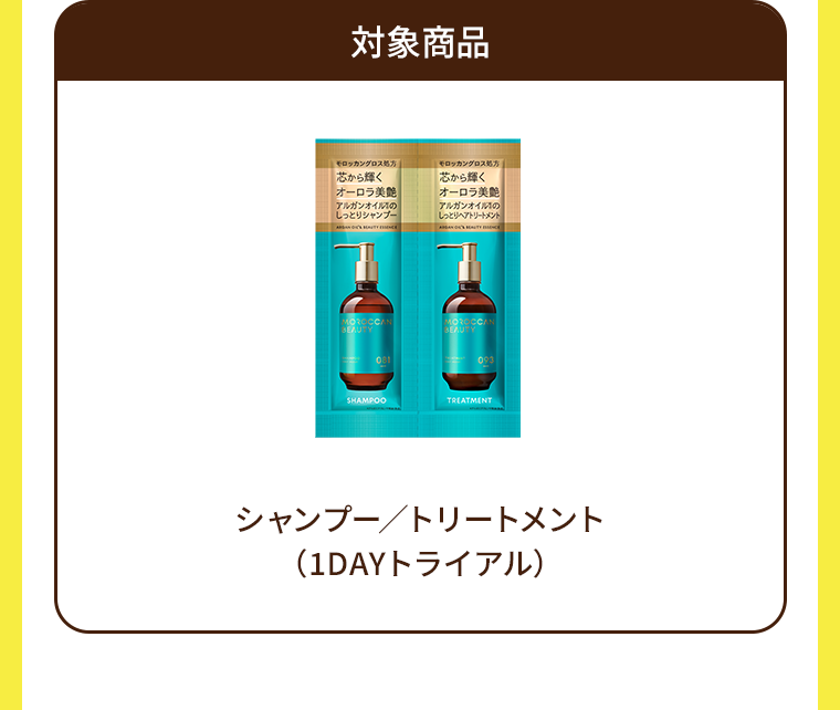 対象商品 シャンプー/トリートメント(1DAYトライアル)