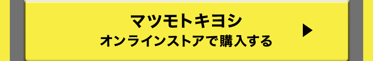 マツモトキヨシオンラインストアで購入する