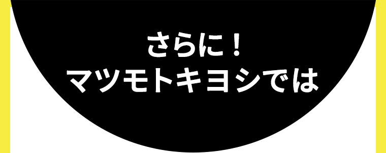 さらに!マツモトキヨシでは