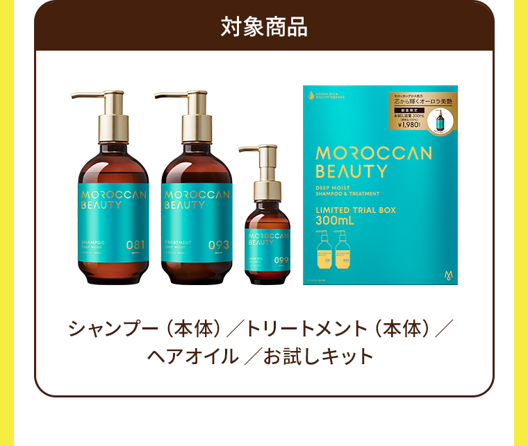 対象商品 シャンプー (本体)/トリートメント (本体) / ヘアオイル / お試しキット