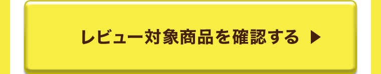 レビュー対象商品を確認する