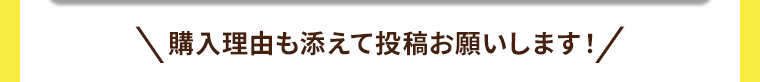 購入理由も添えて投稿お願いします!