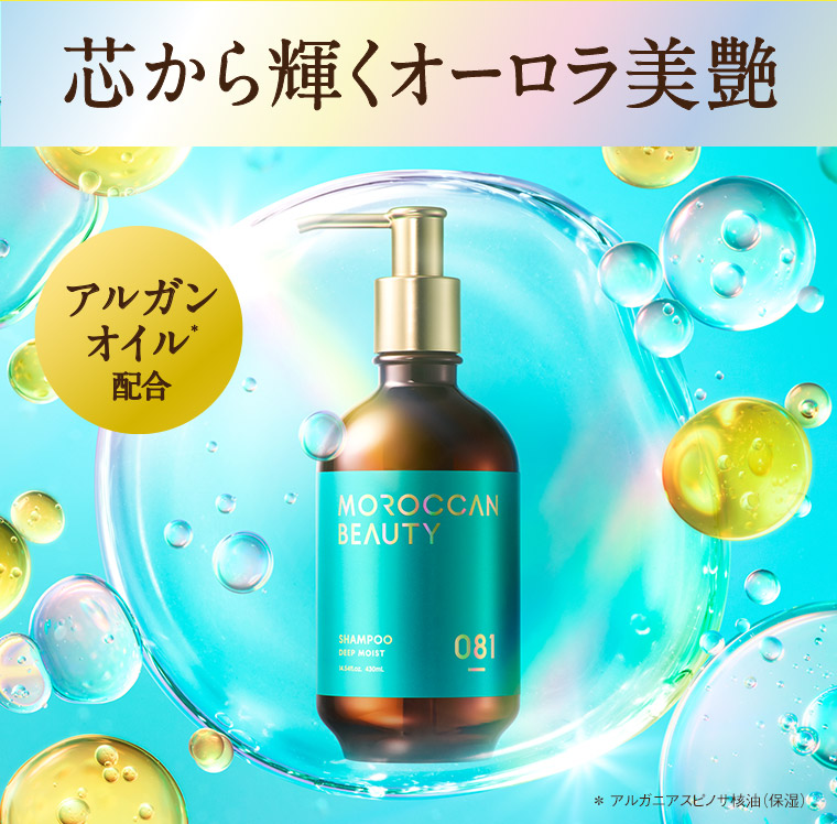 芯から輝くオーロラ美艶 アルガンオイル配合