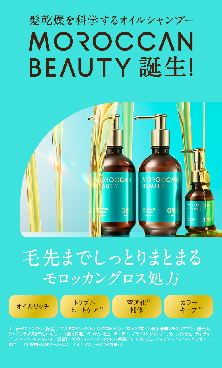 髪乾燥を科学するオイルシャンプー MOROCCAN BEAUTY 誕生! 毛先までしっとりまとまるモロッカングロス処方