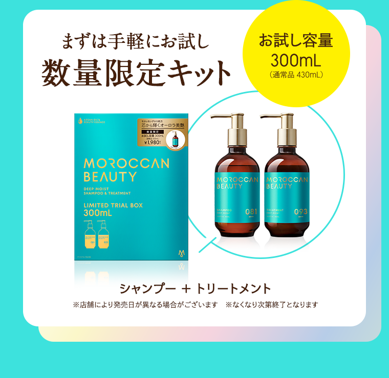 まずは手軽にお試し数量限定キット お試し容量300mL(通常品 430mL)