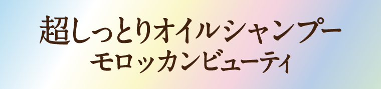 超しっとりオイルシャンプー モロッカンビューティー