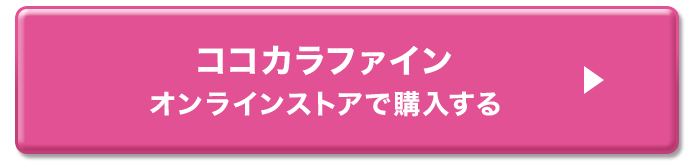 ココカラファイン オンラインストアで購入する