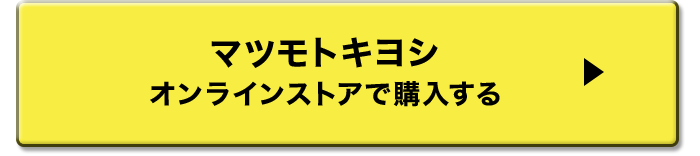 マツモトキヨシ オンラインストアで購入する