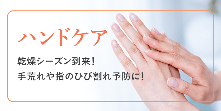 ハンドケア　乾燥シーズン到来！手荒れや指のひび割れ予防に！