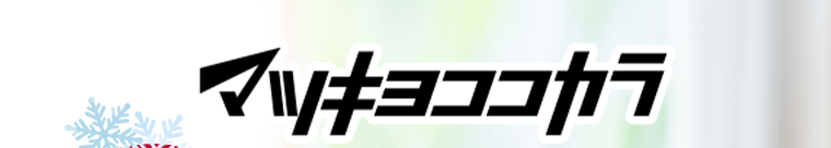 マツキヨココカラ