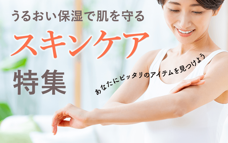 うるおい保湿で肌を守るスキンケア特集　あなたにピッタリのアイテムを見つけよう