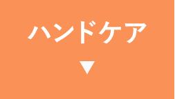 ハンドケア