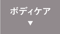 ボディケア