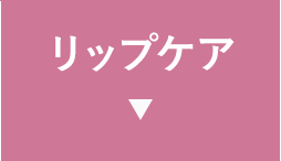 リップケア