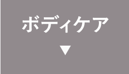 ボディケア