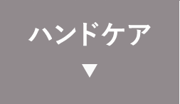 ハンドケア