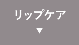 リップケア