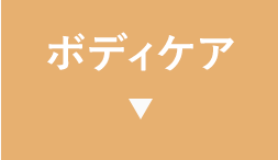 ボディケア