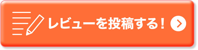 レビューを投稿する！