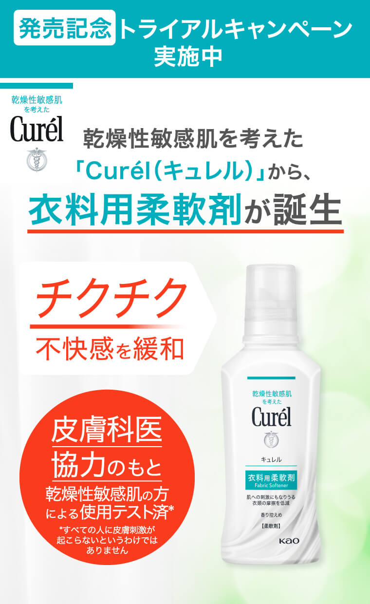 発売記念トライアルキャンペーン実施中 乾燥性敏感肌を考えた「Curel（キュレル）」から、衣料用柔軟剤が誕生 チクチク不快感を緩和 皮膚科医協力のもと乾燥性敏感肌の方による使用テスト済**すべての人に皮膚刺激が起こらないというわけではありません