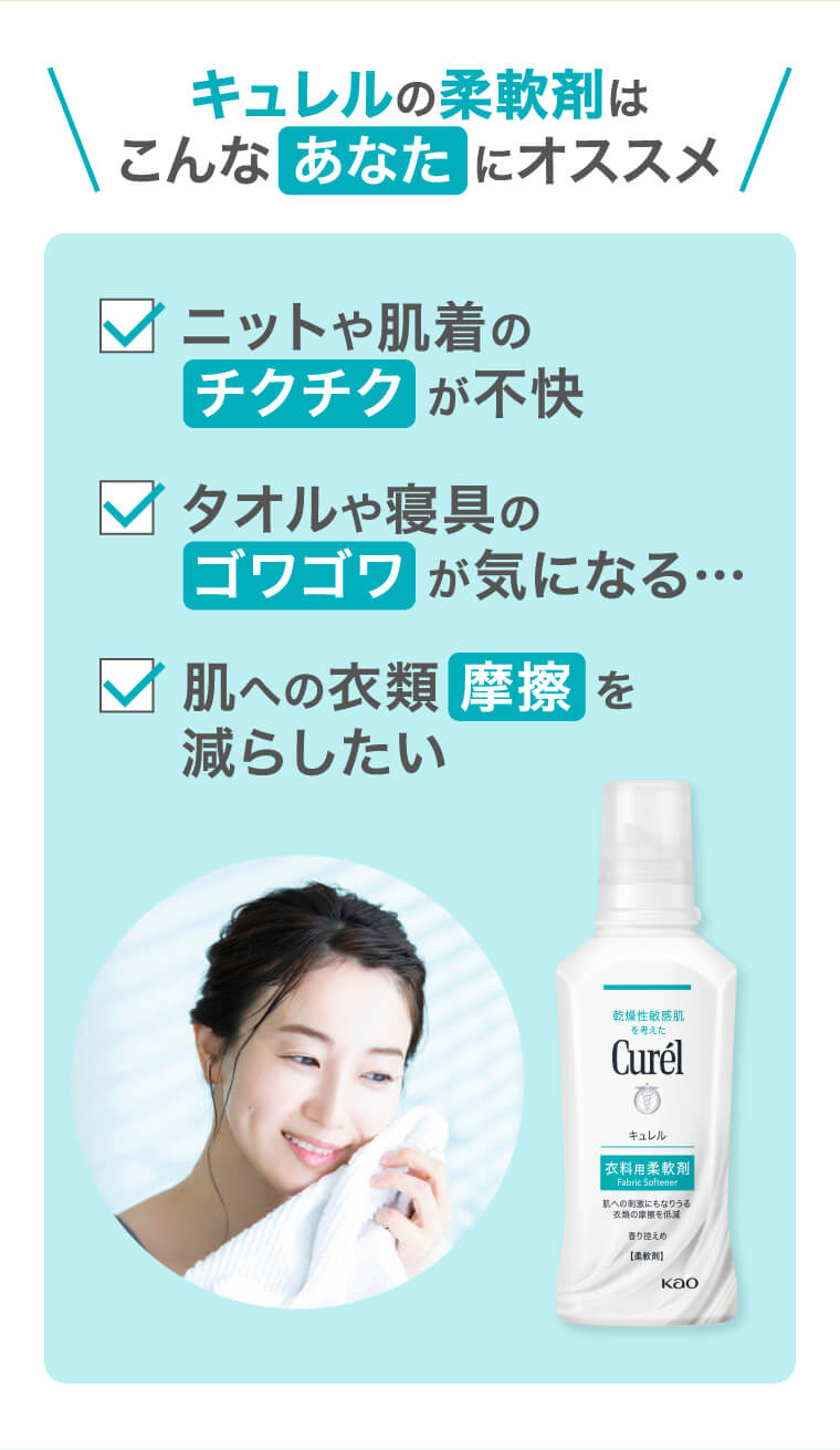 キュレルの柔軟剤はこんなあなたにオススメ・ニットや肌着のチクチクが不快・タオルや寝具のゴワゴワが気になる…・肌への衣類摩擦を減らしたい