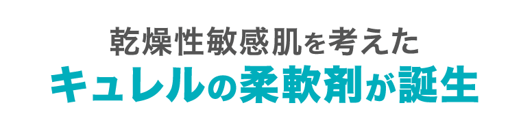 乾燥性敏感肌を考えたキュレルの柔軟剤が誕生