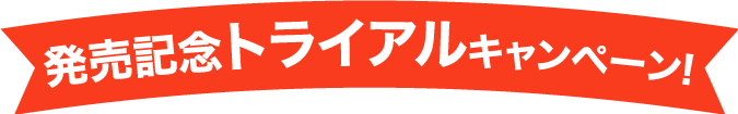 発売記念トライアルキャンペーン！