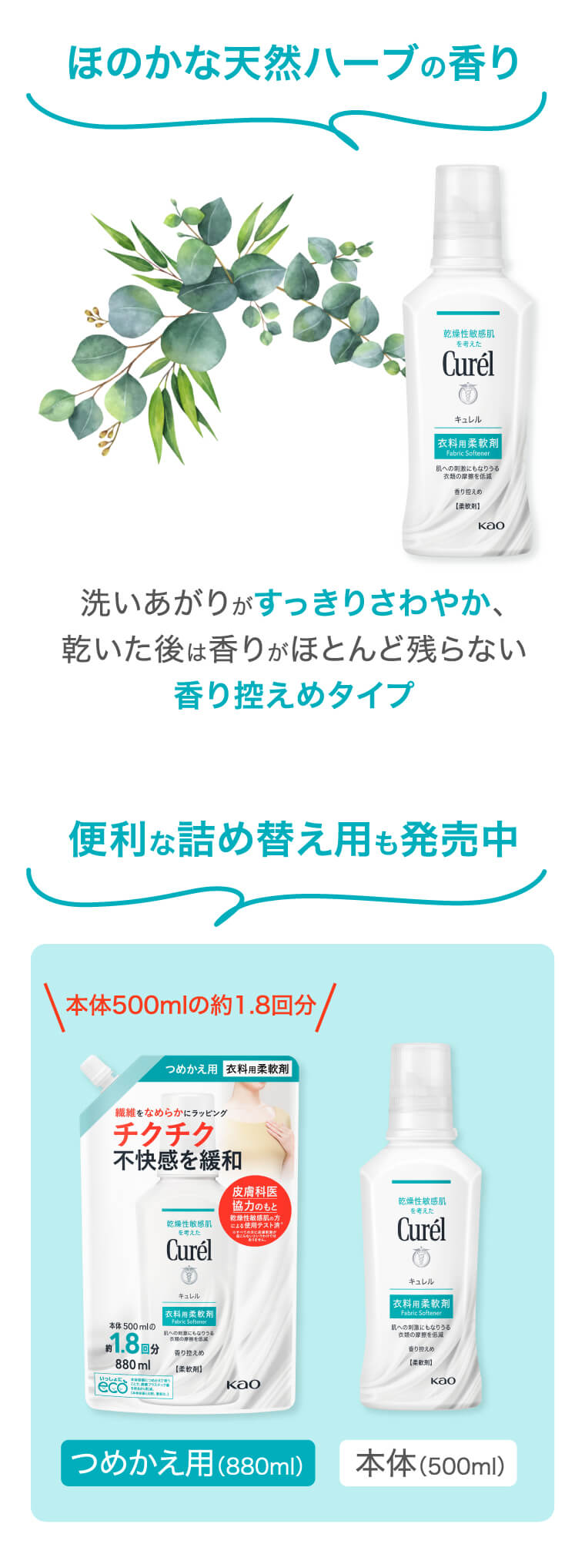 ほのかな天然ハーブの香り 洗いあがりがすっきりさわやか、乾いた後は香りがほとんど残らない香り控えめタイプ 便利な詰め替え用も発売中 つめかえ用（880ml）本体500mlの約1.8回分 本体（500ml）