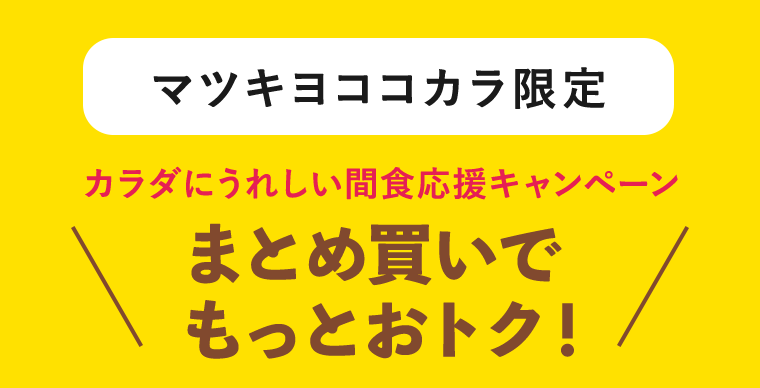 まとめ買いでもっとおトク！