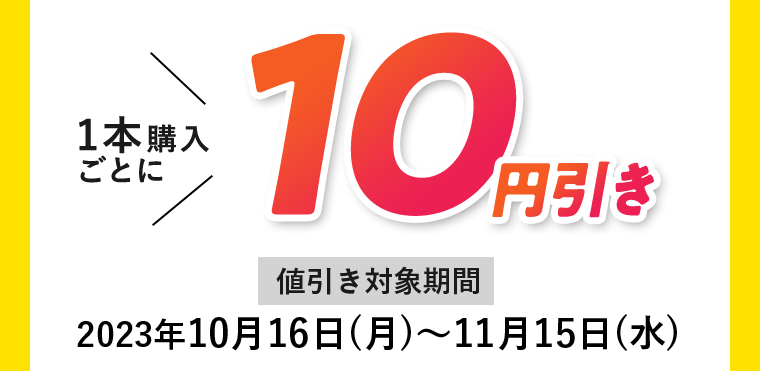 １本購入ごとに10円引き