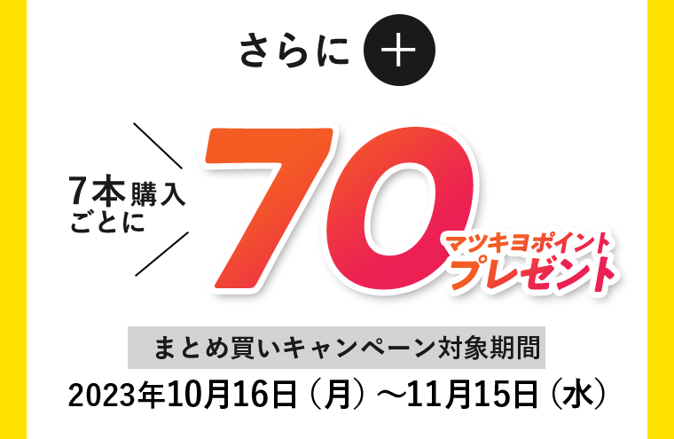 さらに７本購入ごとに70マツキヨポイントプレゼント