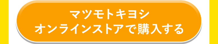 マツモトキヨシオンラインストアで購入する