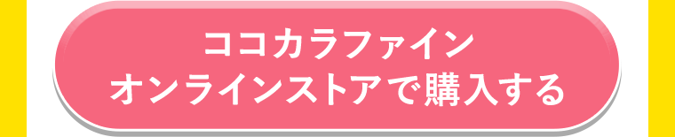 ココカラファインオンラインストアで購入する