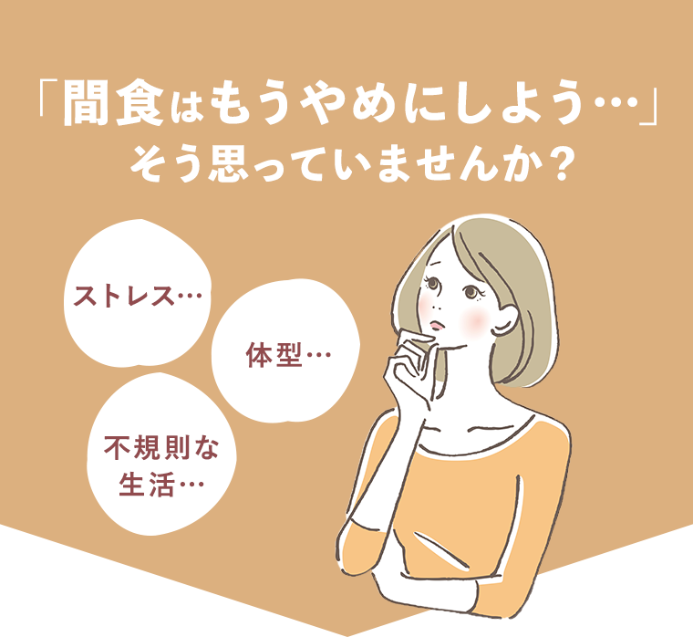 「間食はもうやめにしよう・・・」そう思っていませんか？