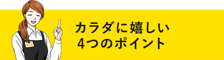カラダに嬉しい４つのポイント