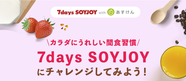 7days SOYJOYにチャレンジしてみよう！