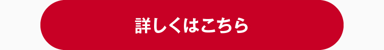 詳しくはこちら