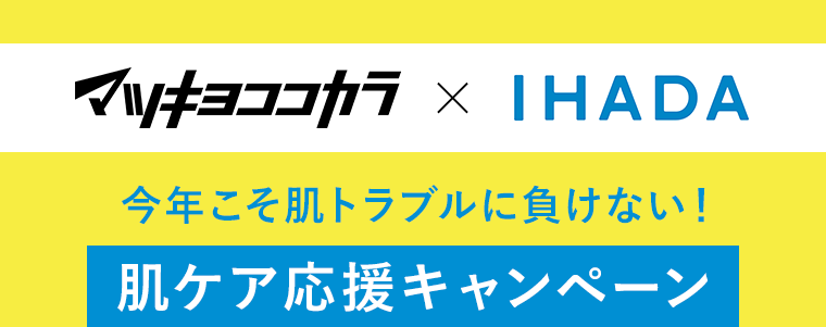 マツキヨココカラ × IHADA 今年こそ肌トラブルに負けない! 肌ケア応援キャンペーン